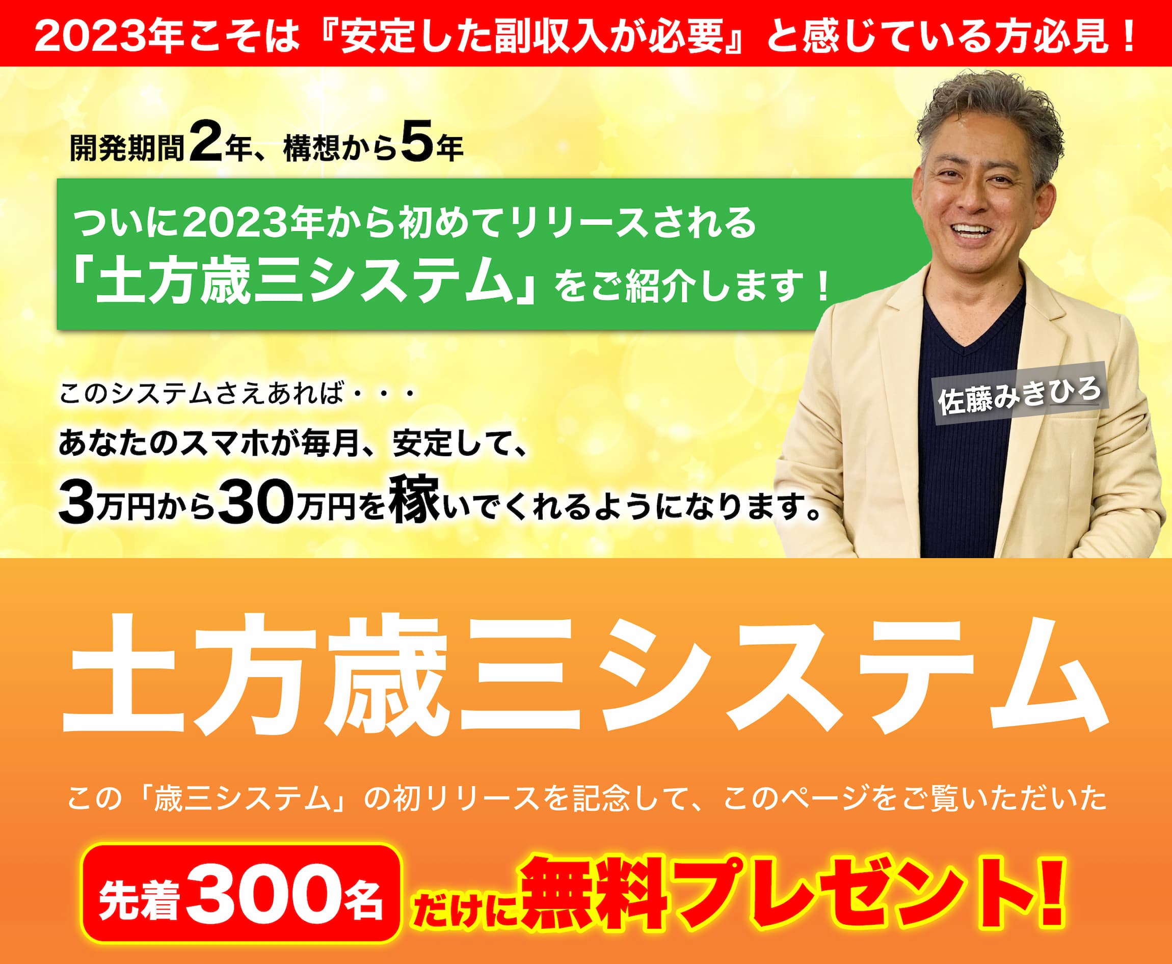 土方歳三システムを先着300名にプレゼント！