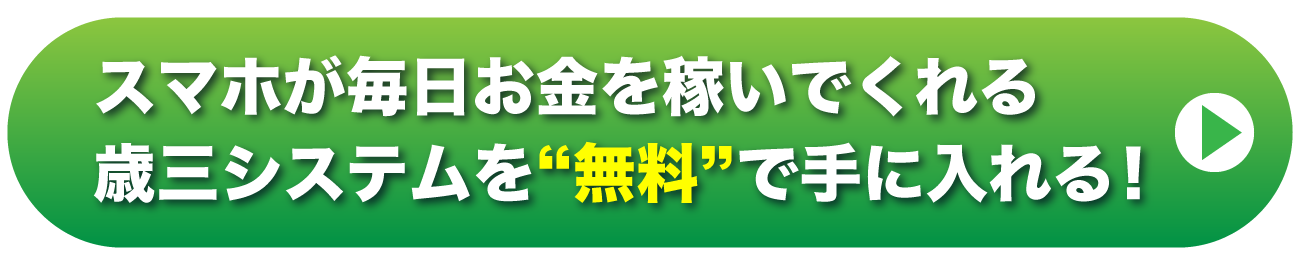 歳三システムを無料で手に入れる