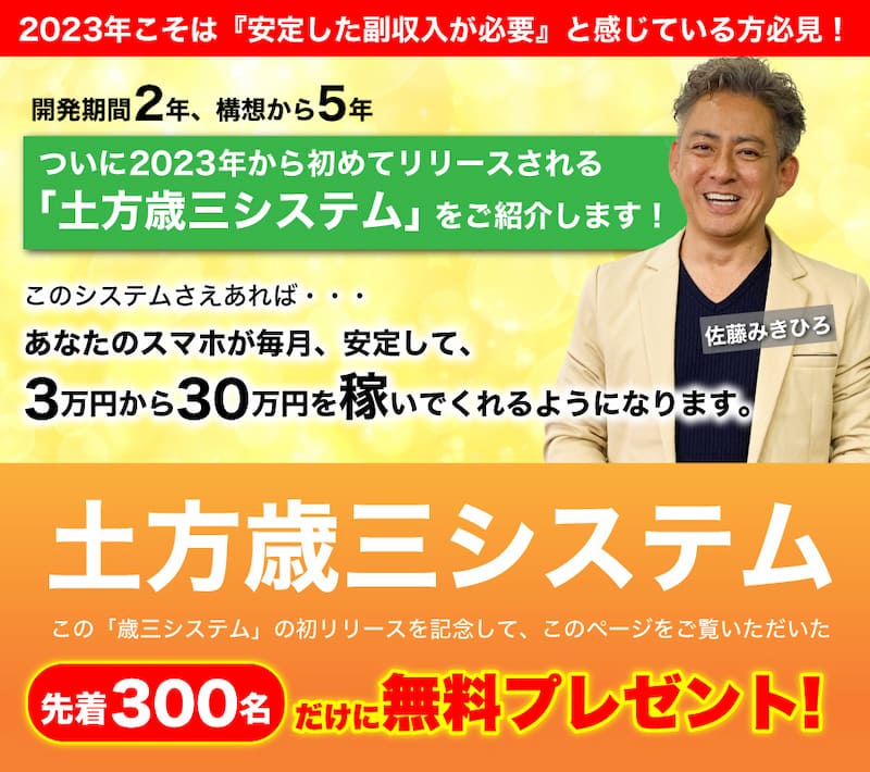 土方歳三システムを先着300名にプレゼント！