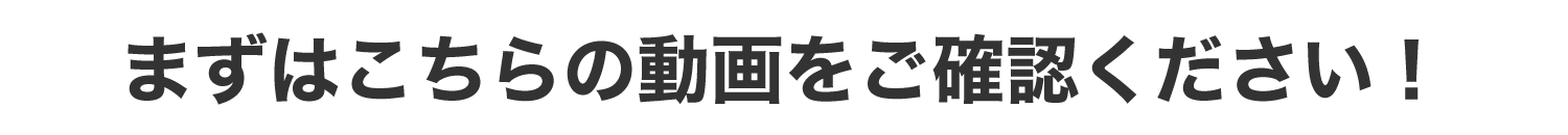 まずはこちらの動画をご覧ください！