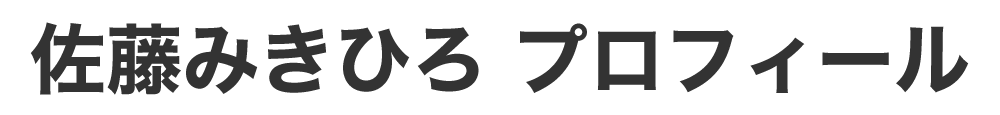 佐藤みきひろプロフィール