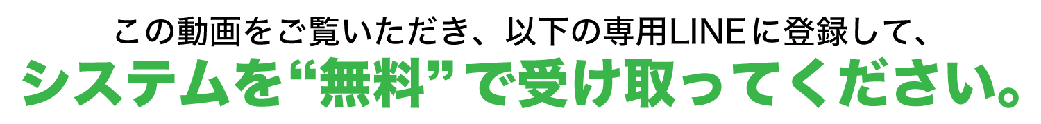 システムを無料で受け取ってください