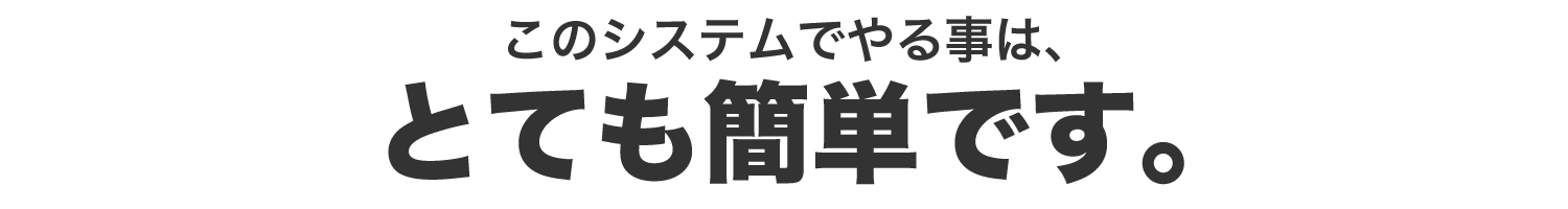 このシステムでやることはとても簡単です